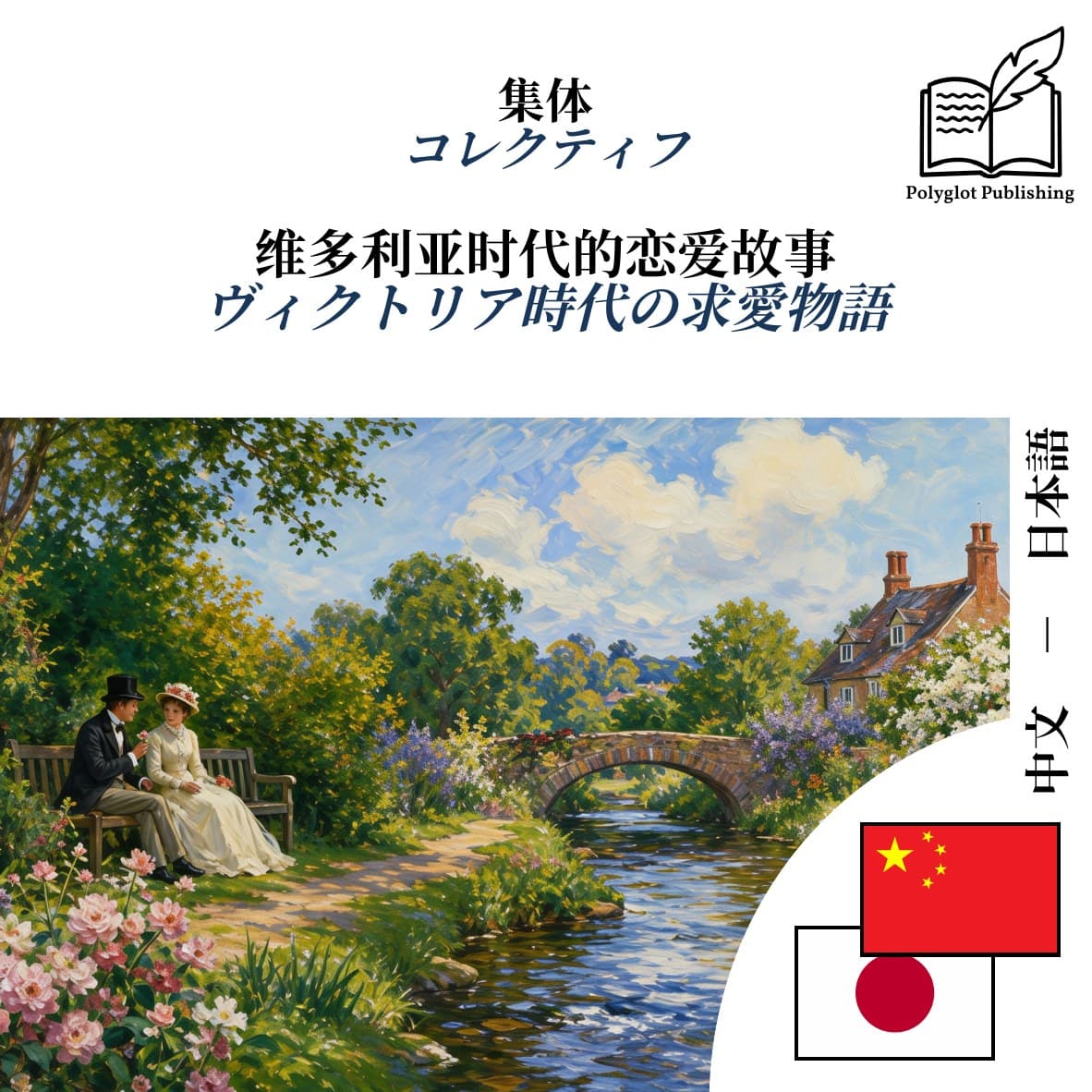 ヴィクトリア時代の求愛物語