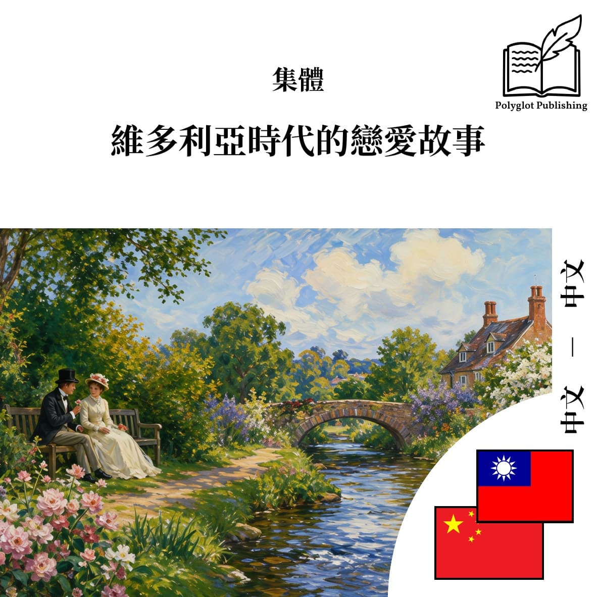 维多利亚时代的恋爱故事