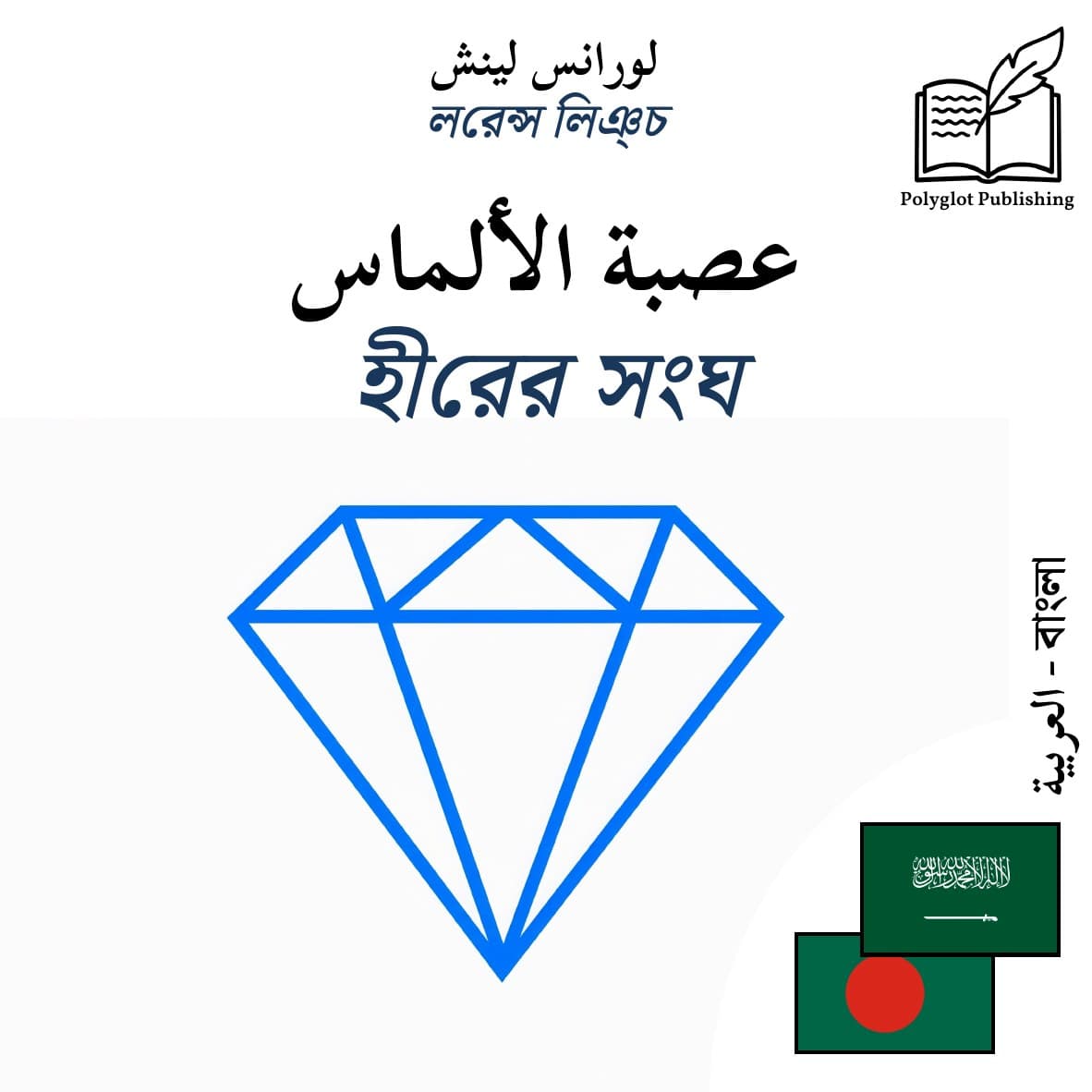 হীরের সংঘ