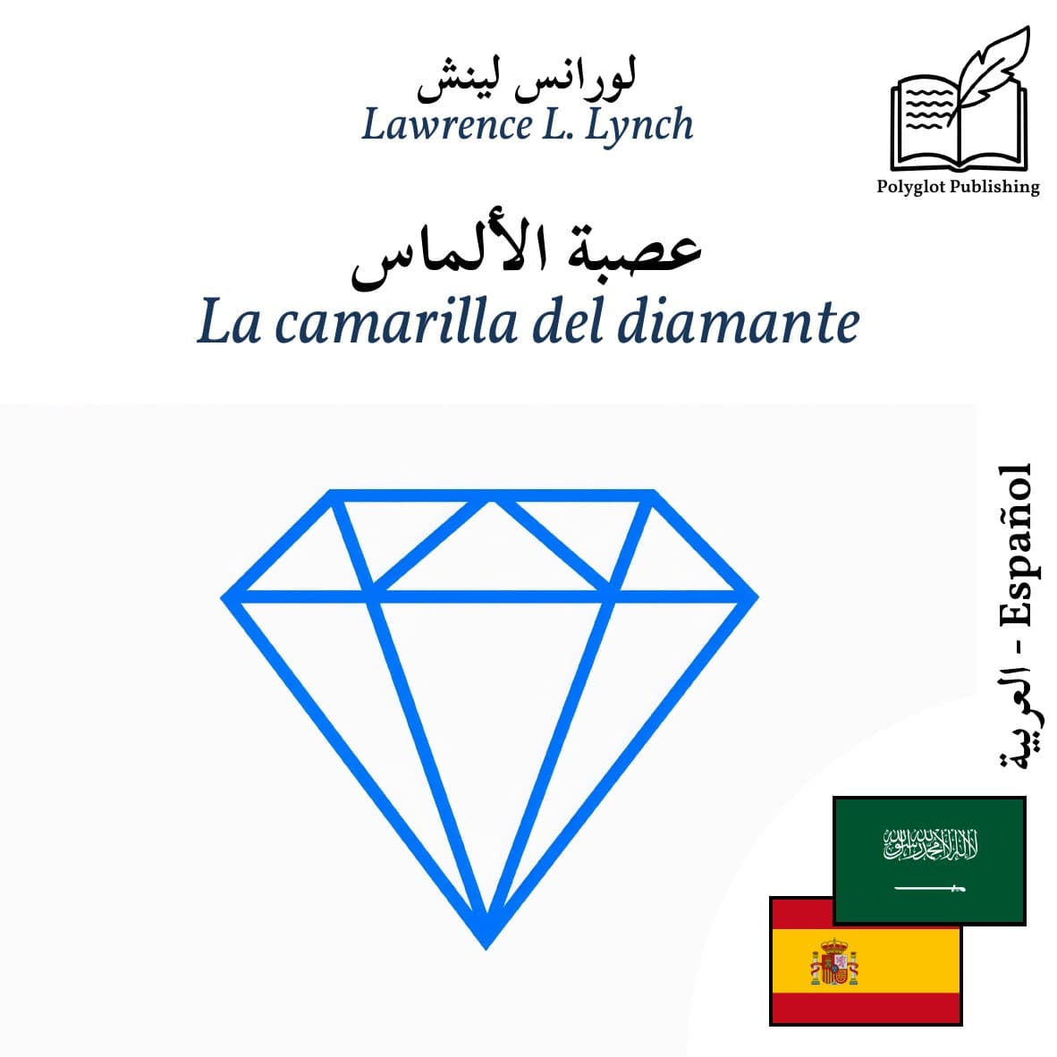 La camarilla del diamante