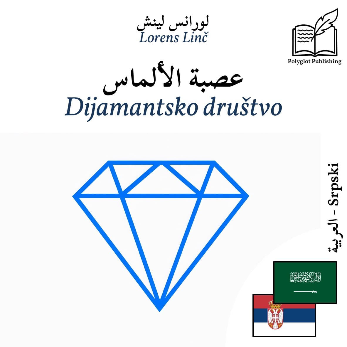 Dijamantsko društvo
