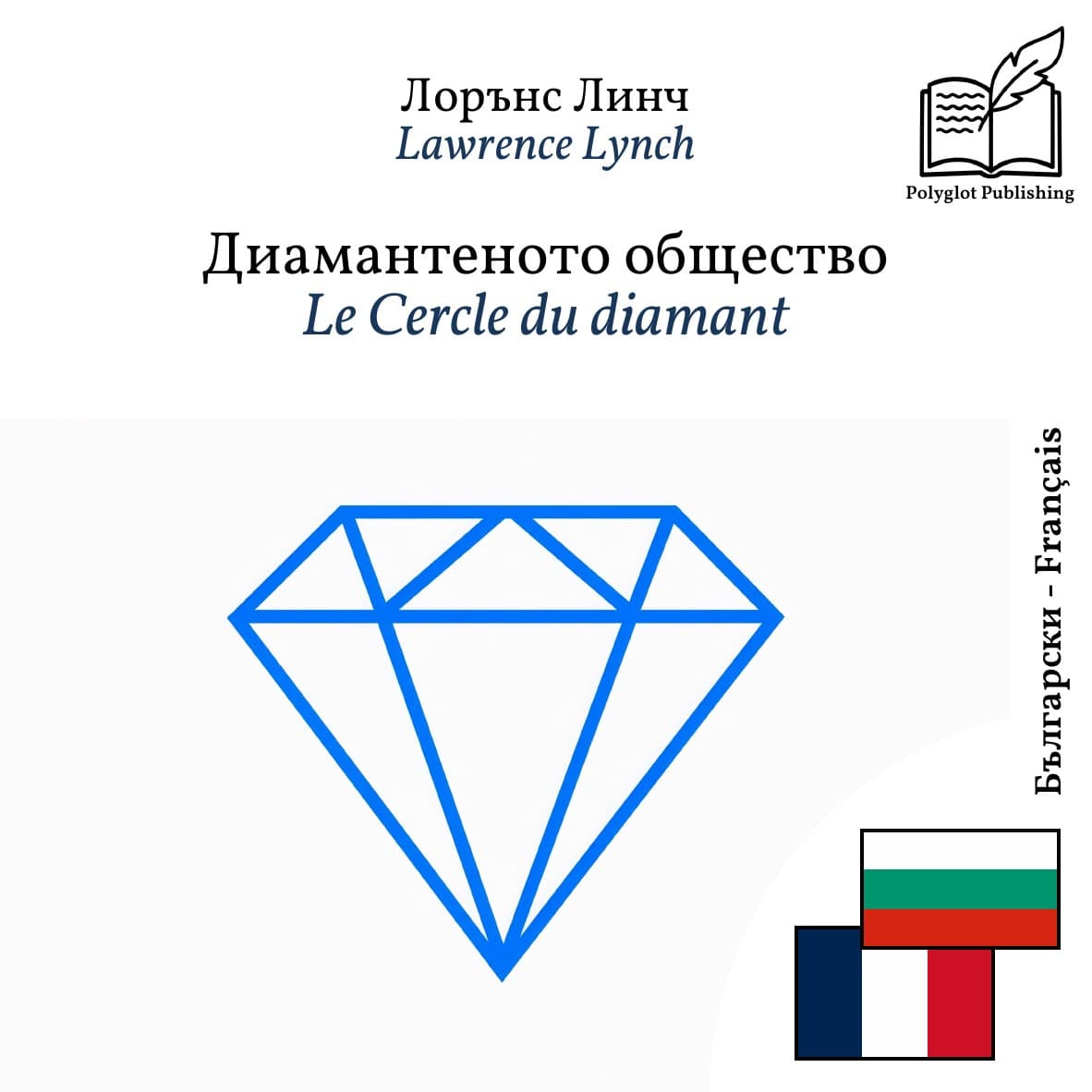 Le Cercle du diamant