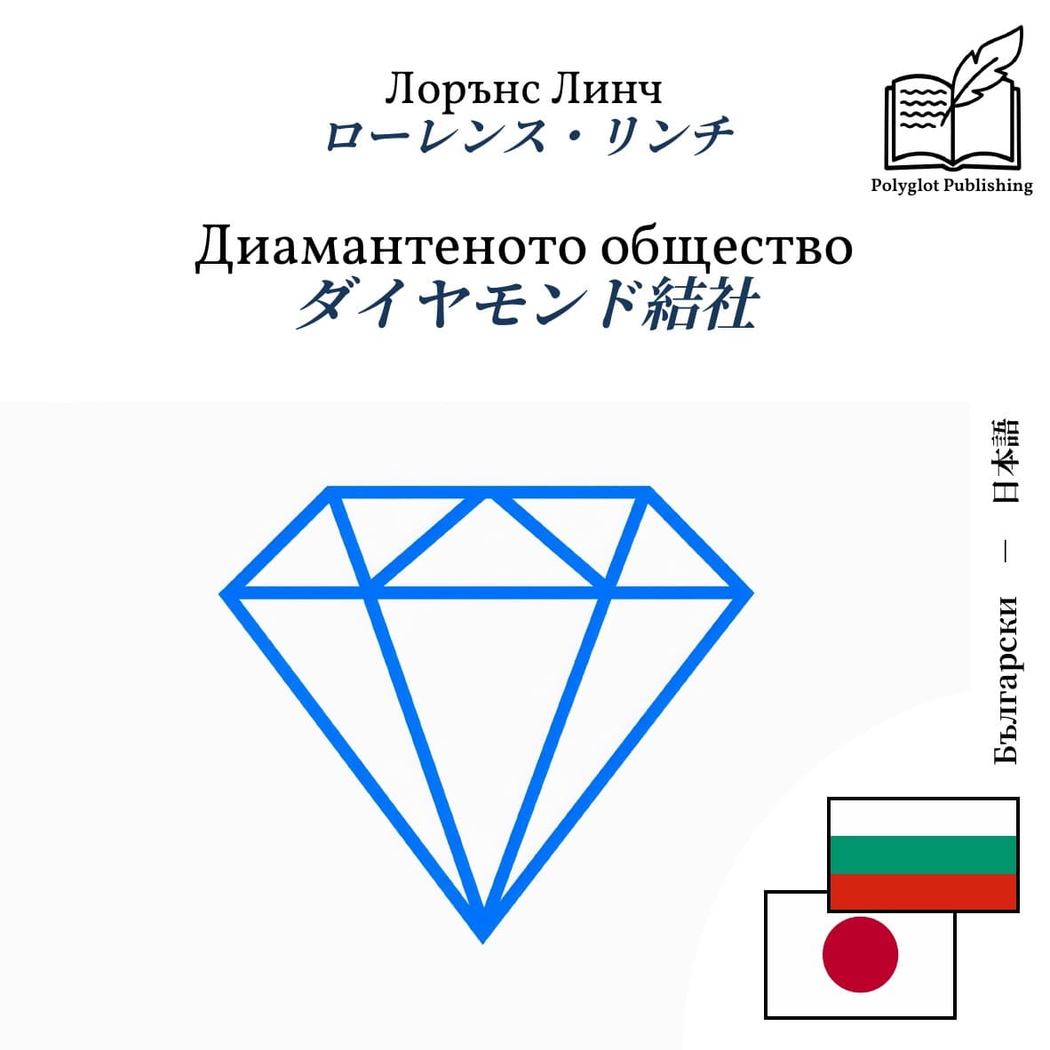 ダイヤモンド結社