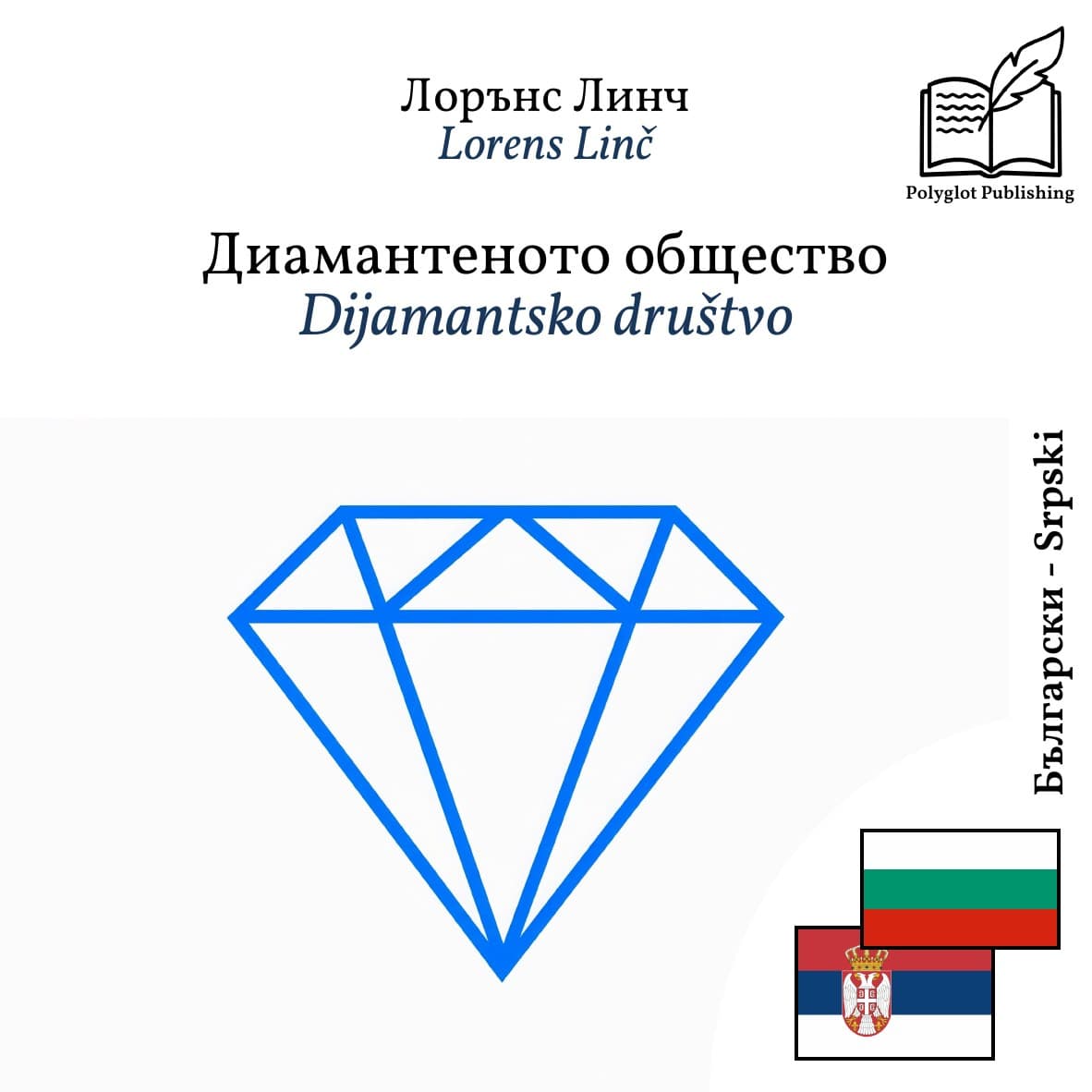 Dijamantsko društvo