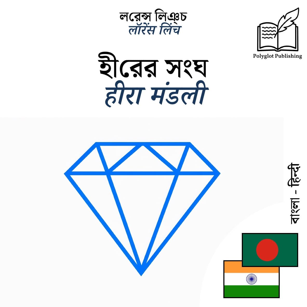 हीरा मंडली