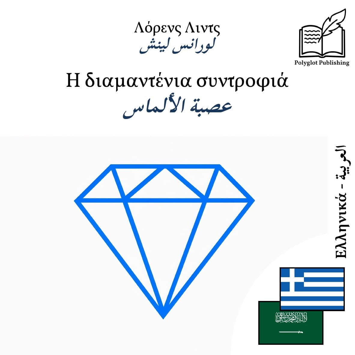عصبة الألماس