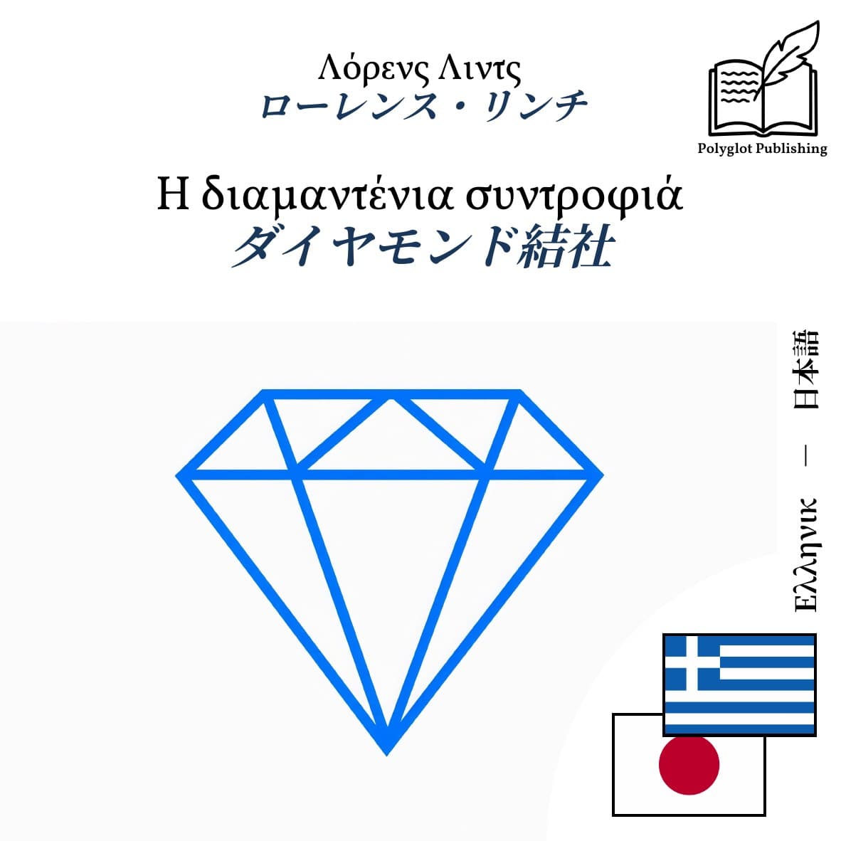 ダイヤモンド結社