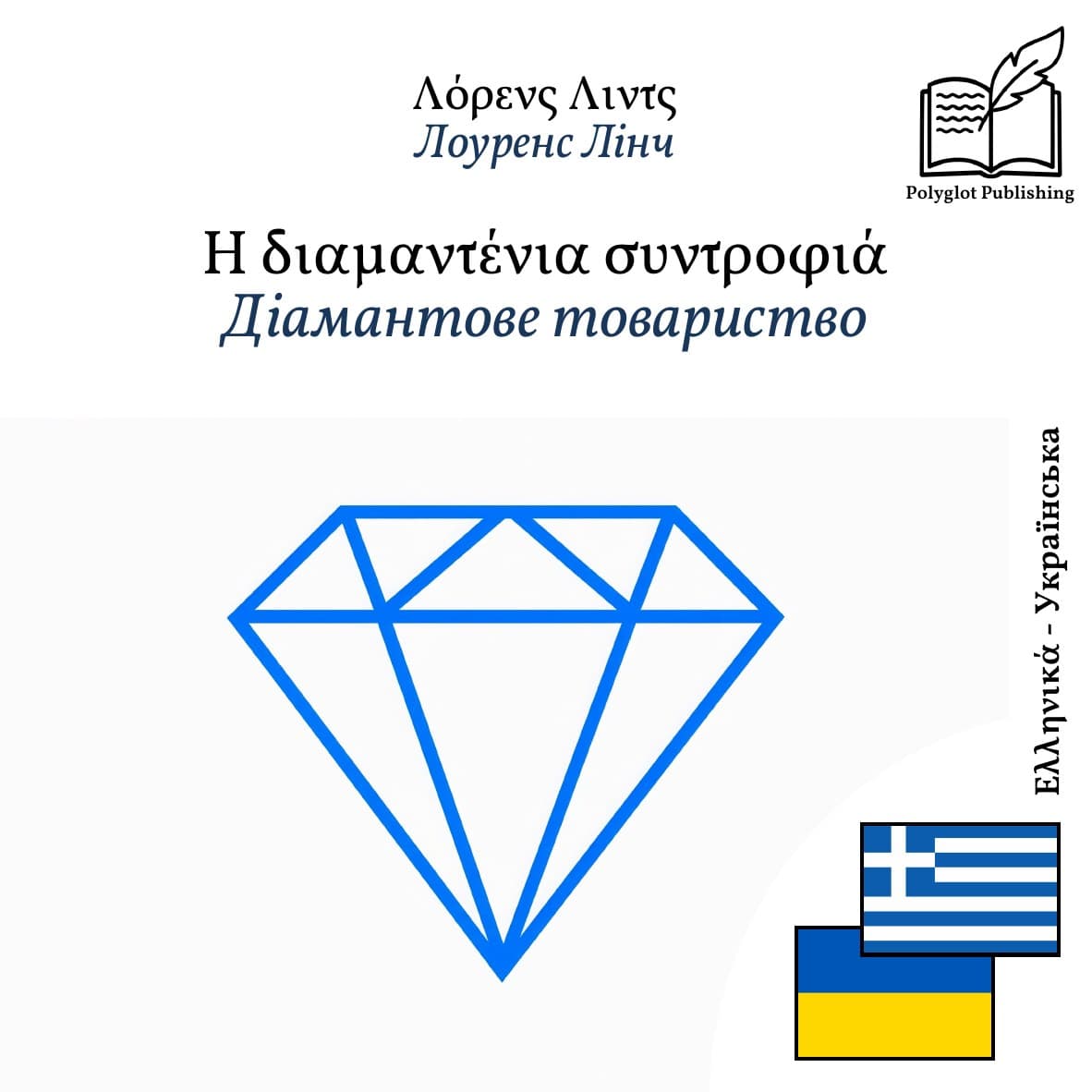 Діамантове товариство
