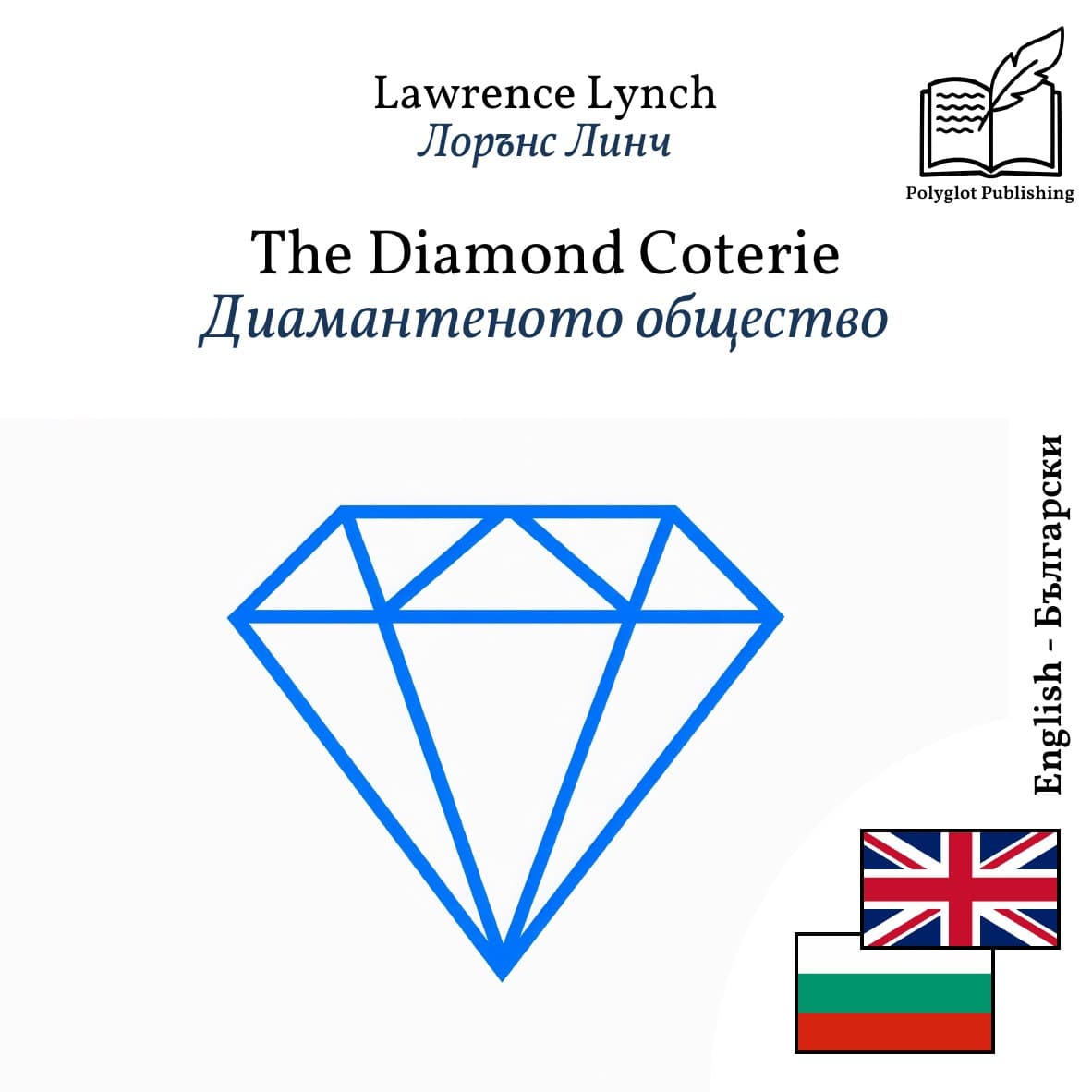 Диамантеното общество