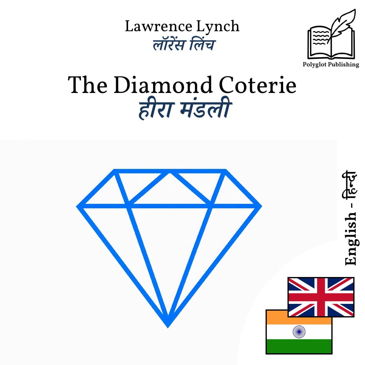 हीरा मंडली