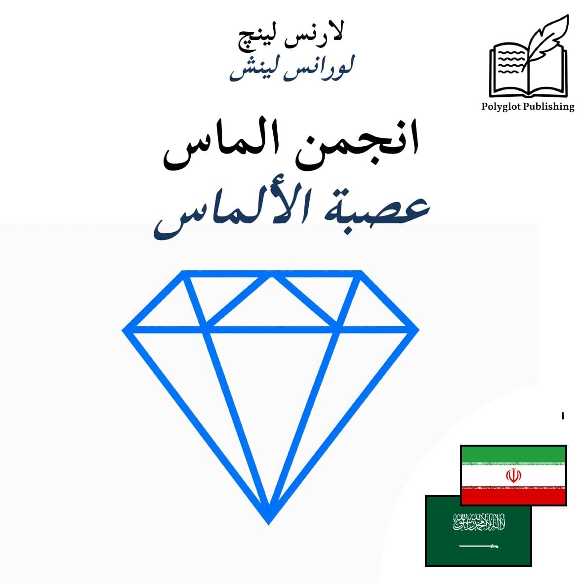 عصبة الألماس