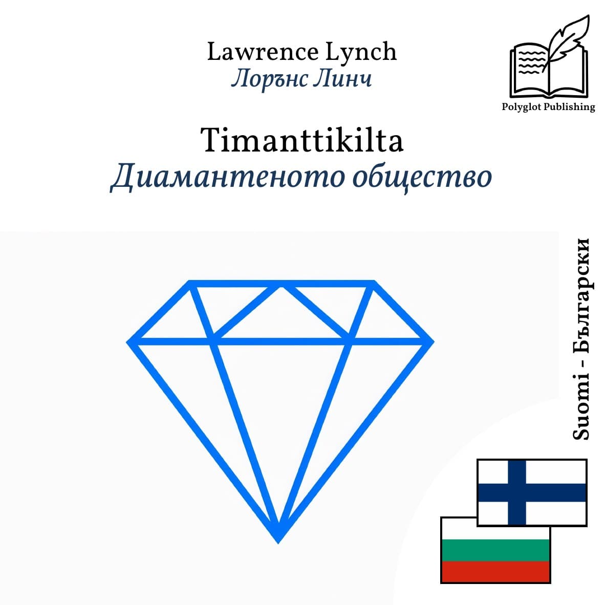 Диамантеното общество