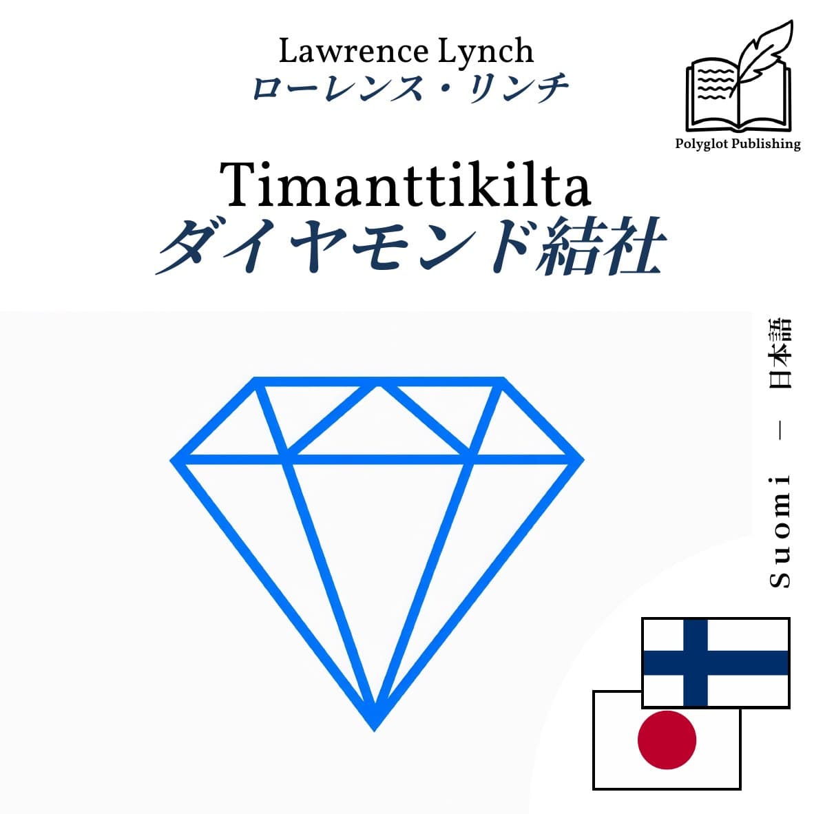 ダイヤモンド結社