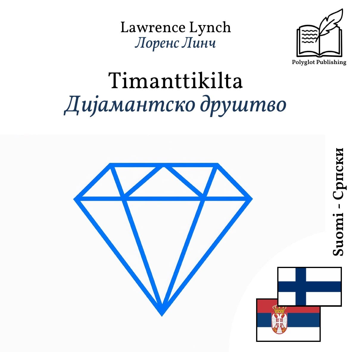 Дијамантско друштво