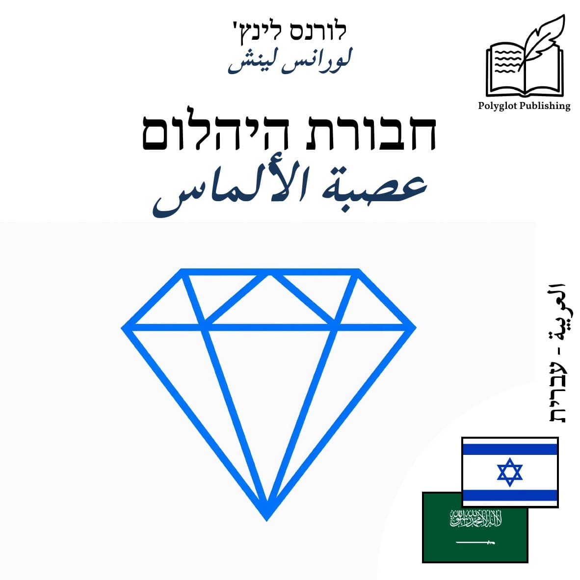 عصبة الألماس