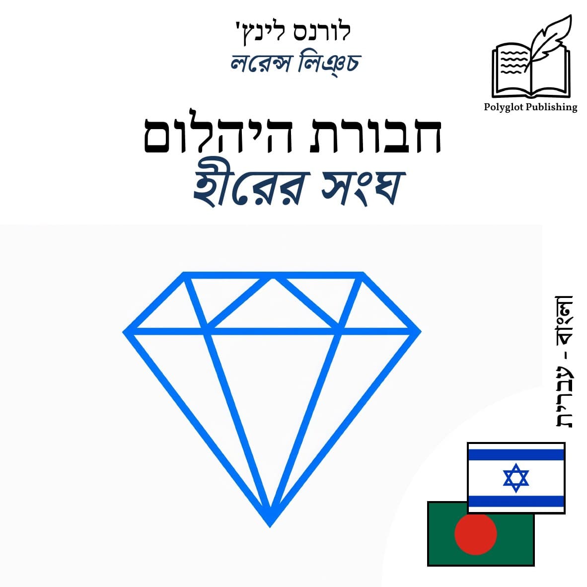 হীরের সংঘ
