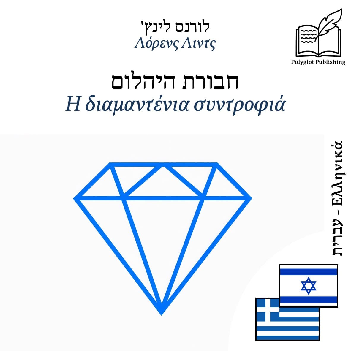 Η διαμαντένια συντροφιά
