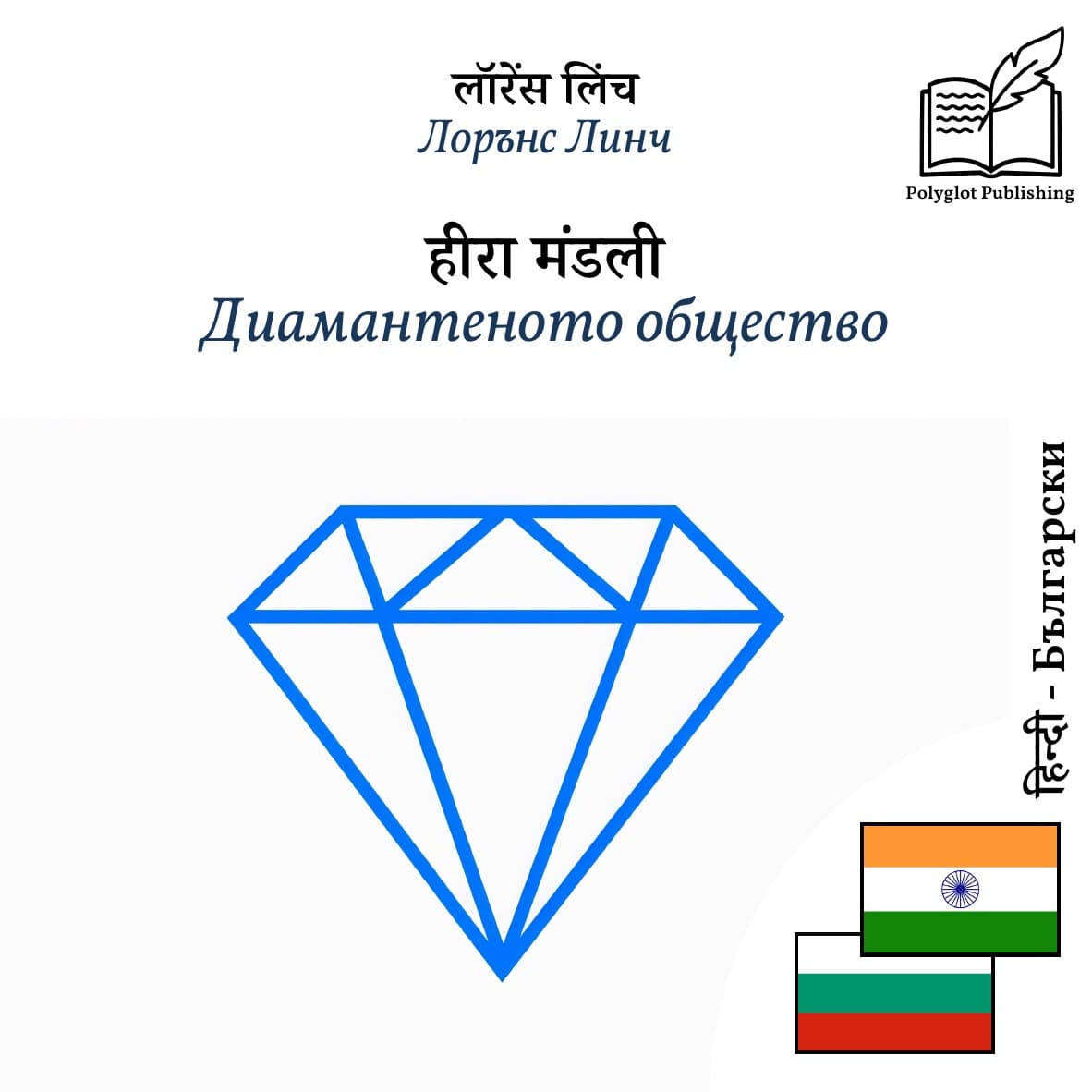 Диамантеното общество