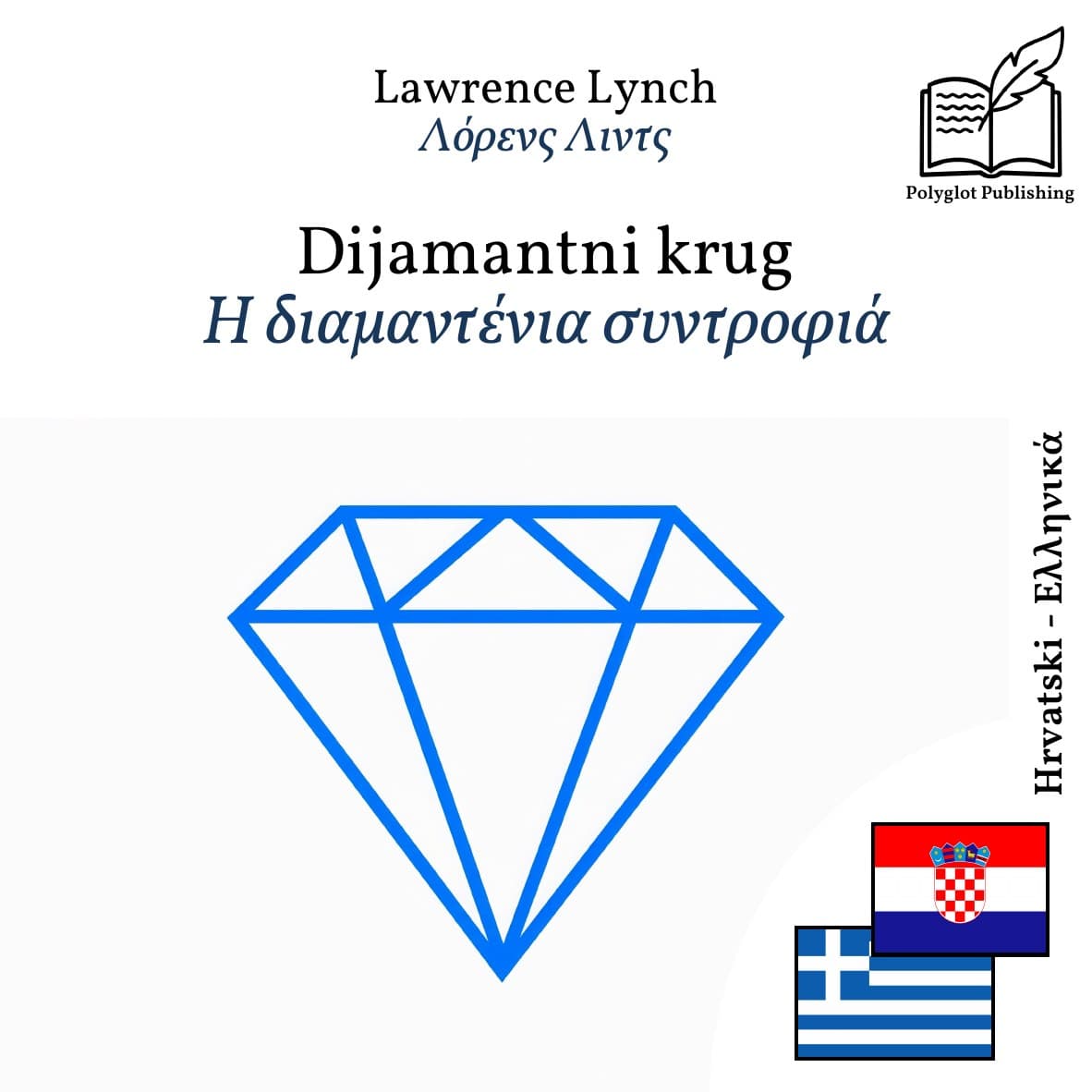 Η διαμαντένια συντροφιά