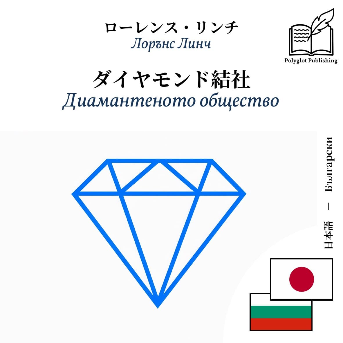 Диамантеното общество