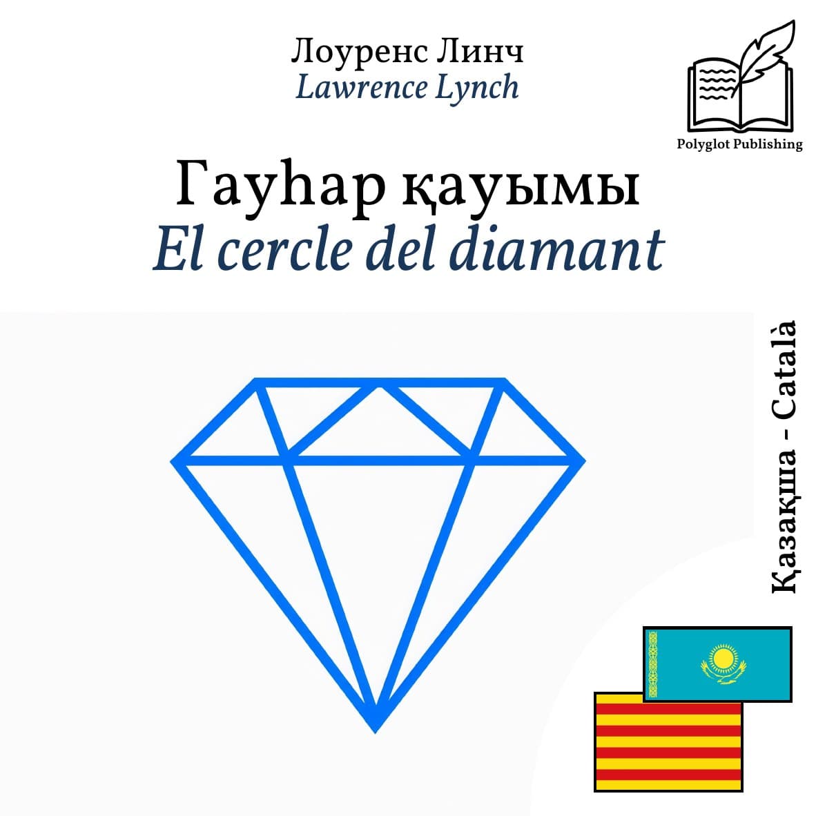 El cercle del diamant