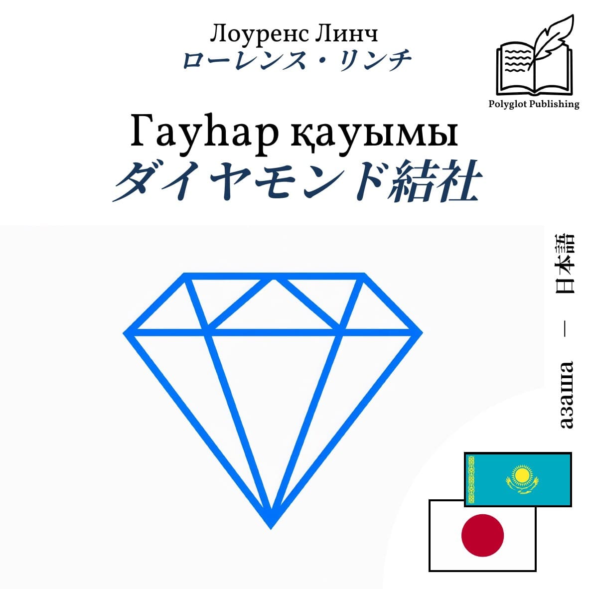 ダイヤモンド結社