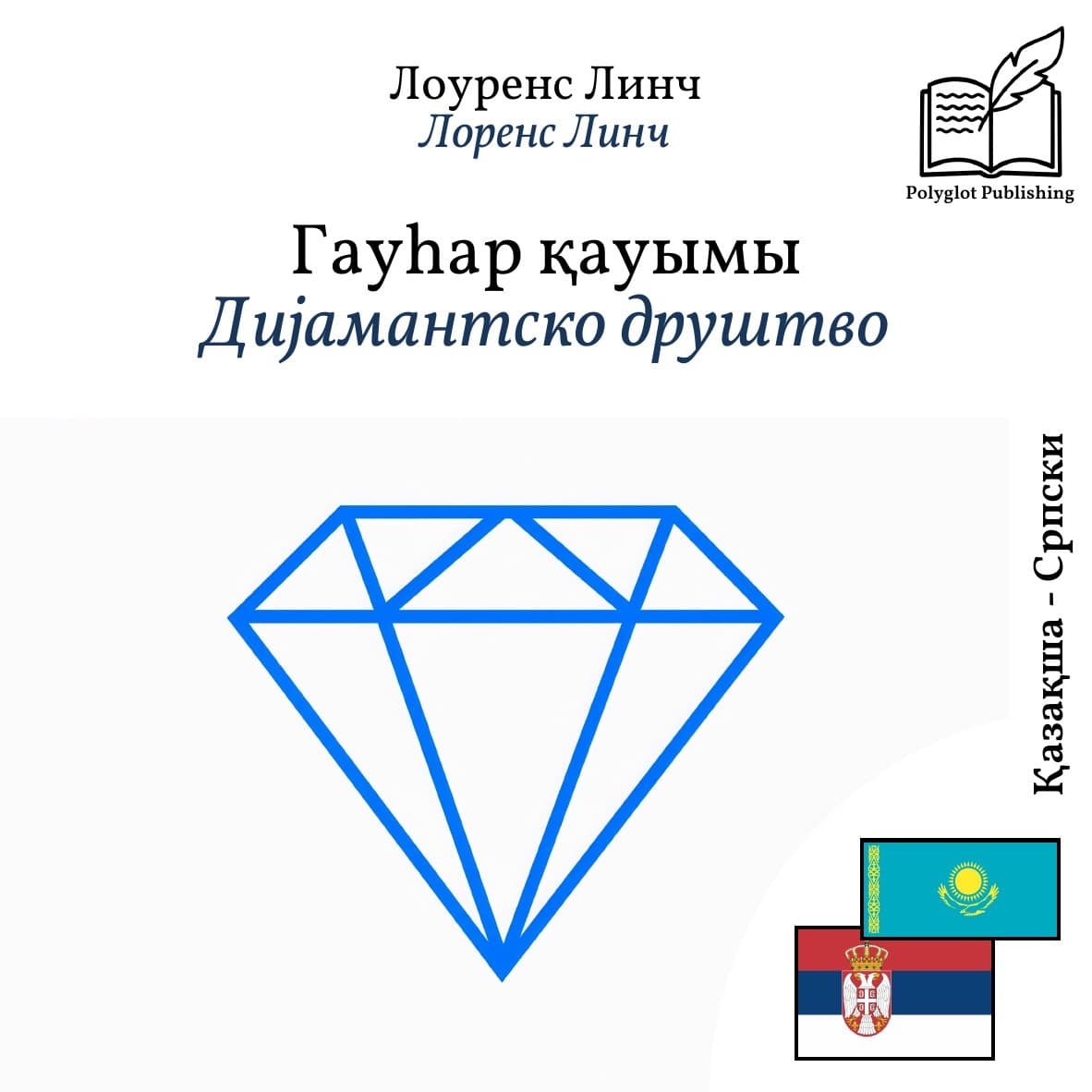 Дијамантско друштво