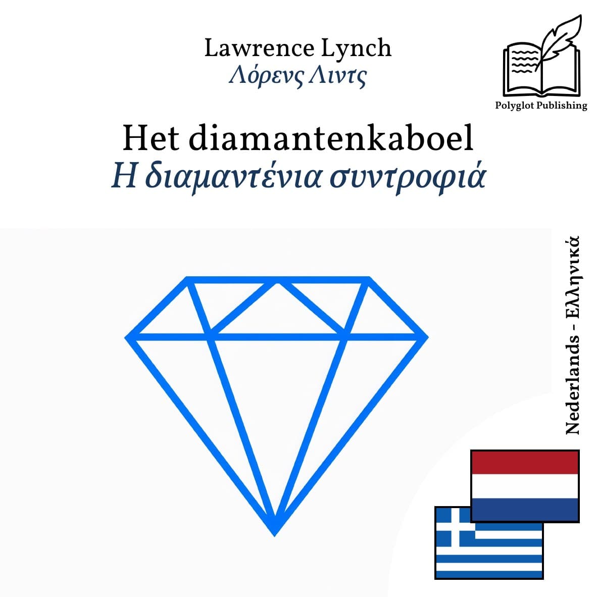 Η διαμαντένια συντροφιά