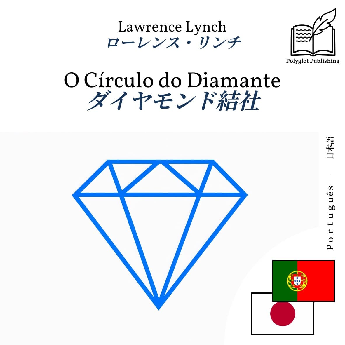 ダイヤモンド結社