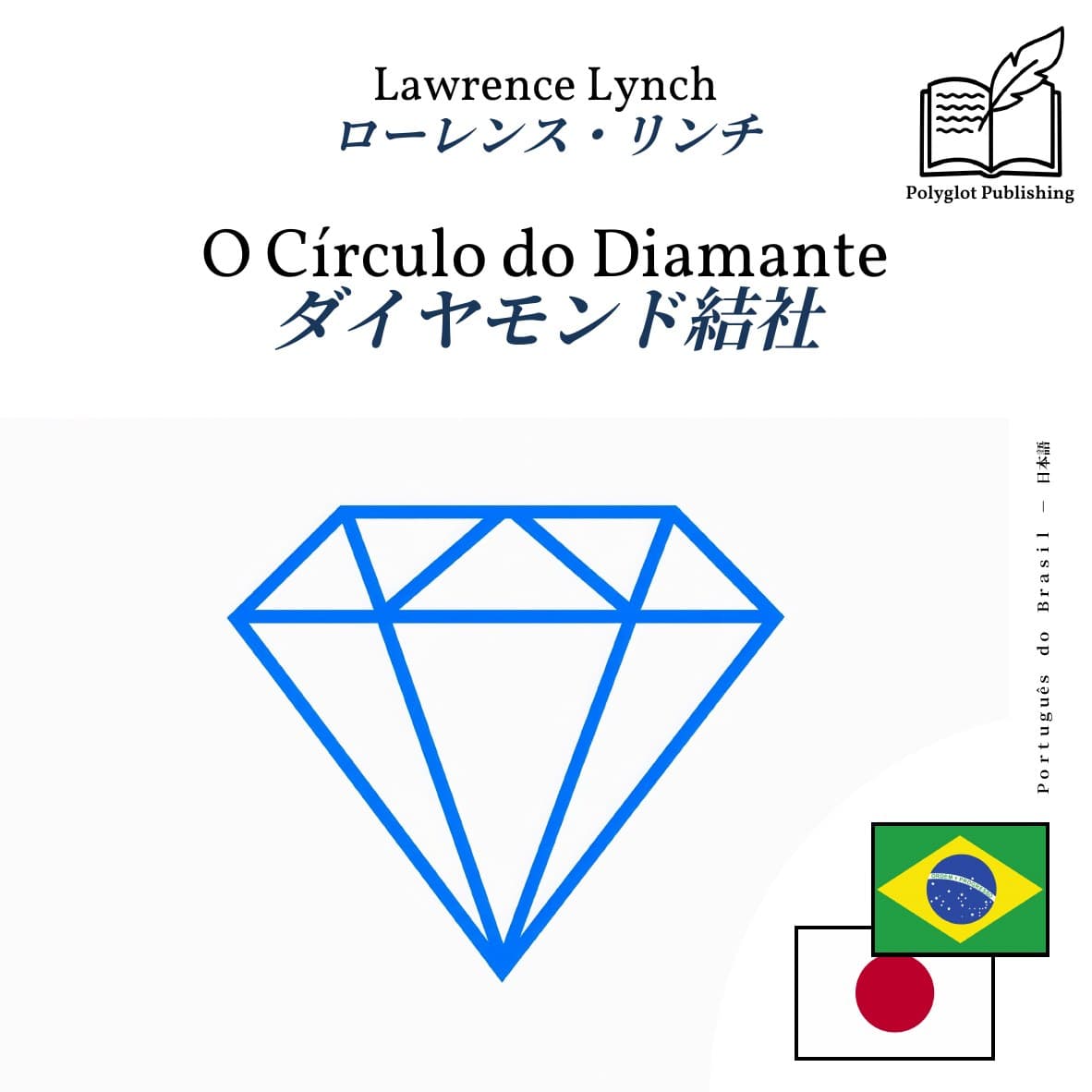 ダイヤモンド結社