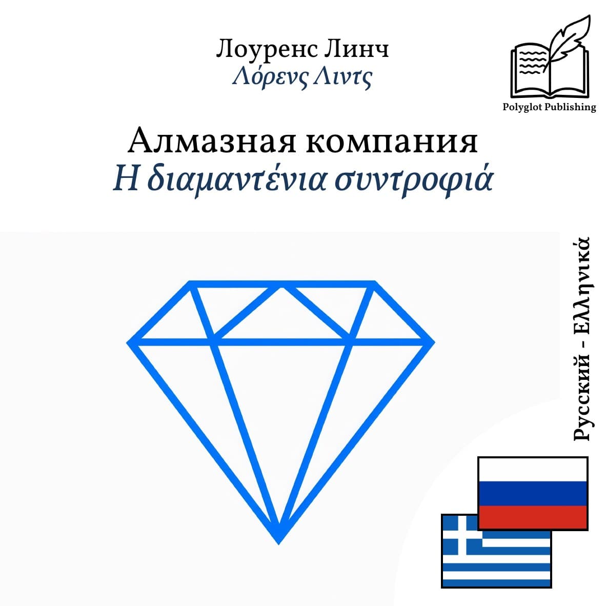 Η διαμαντένια συντροφιά