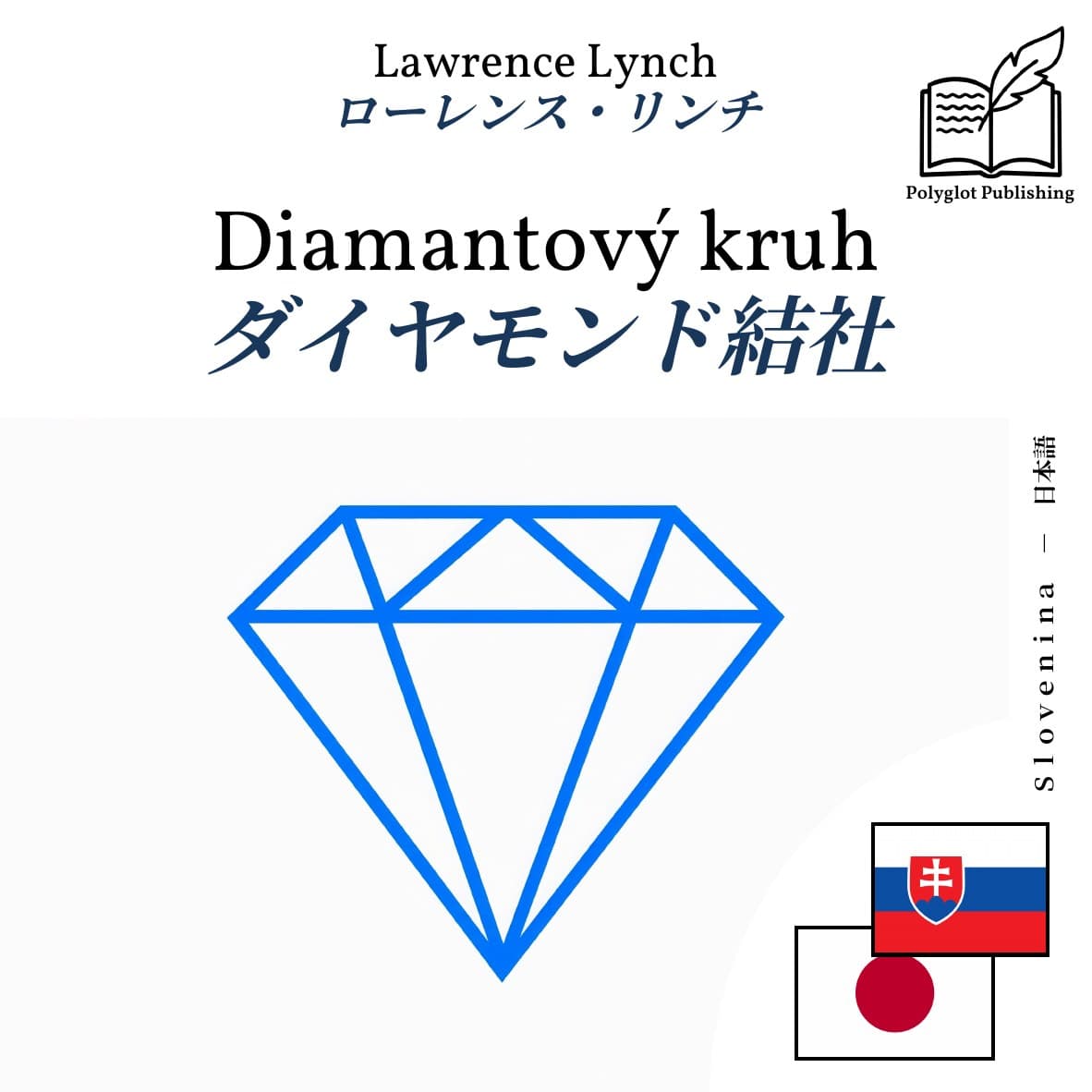 ダイヤモンド結社