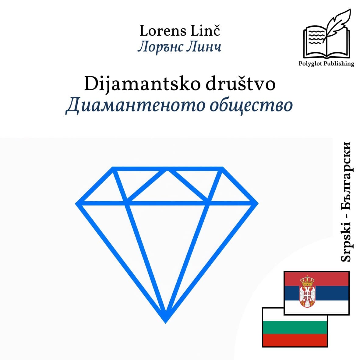 Диамантеното общество