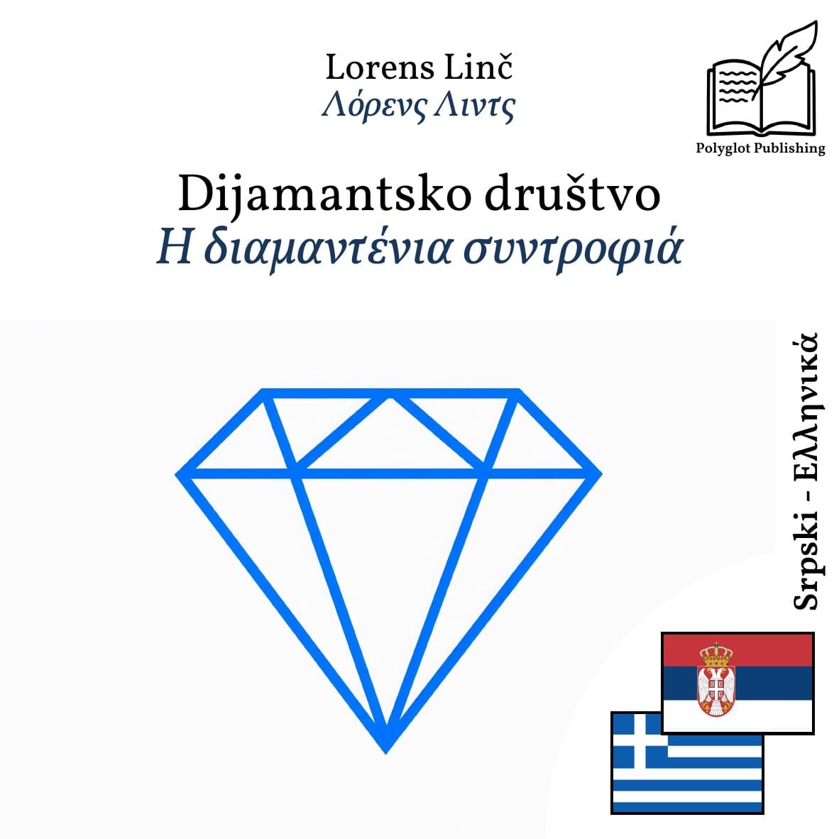 Η διαμαντένια συντροφιά