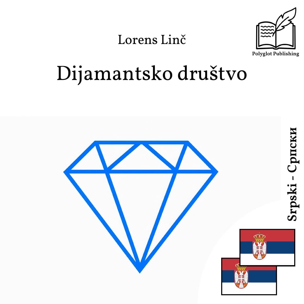 Дијамантско друштво