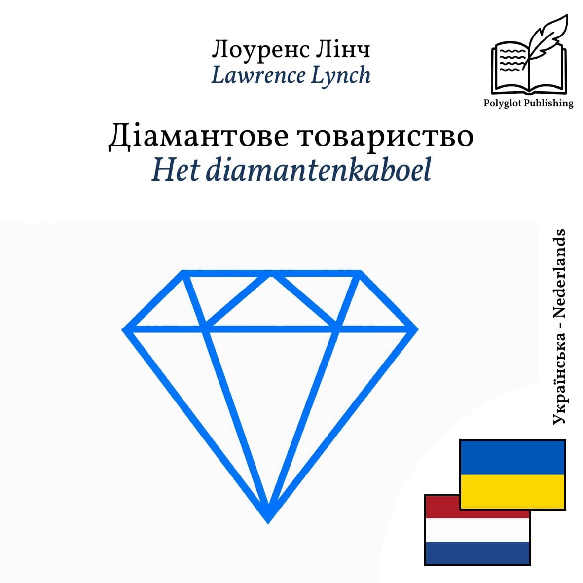 Het diamantenkaboel