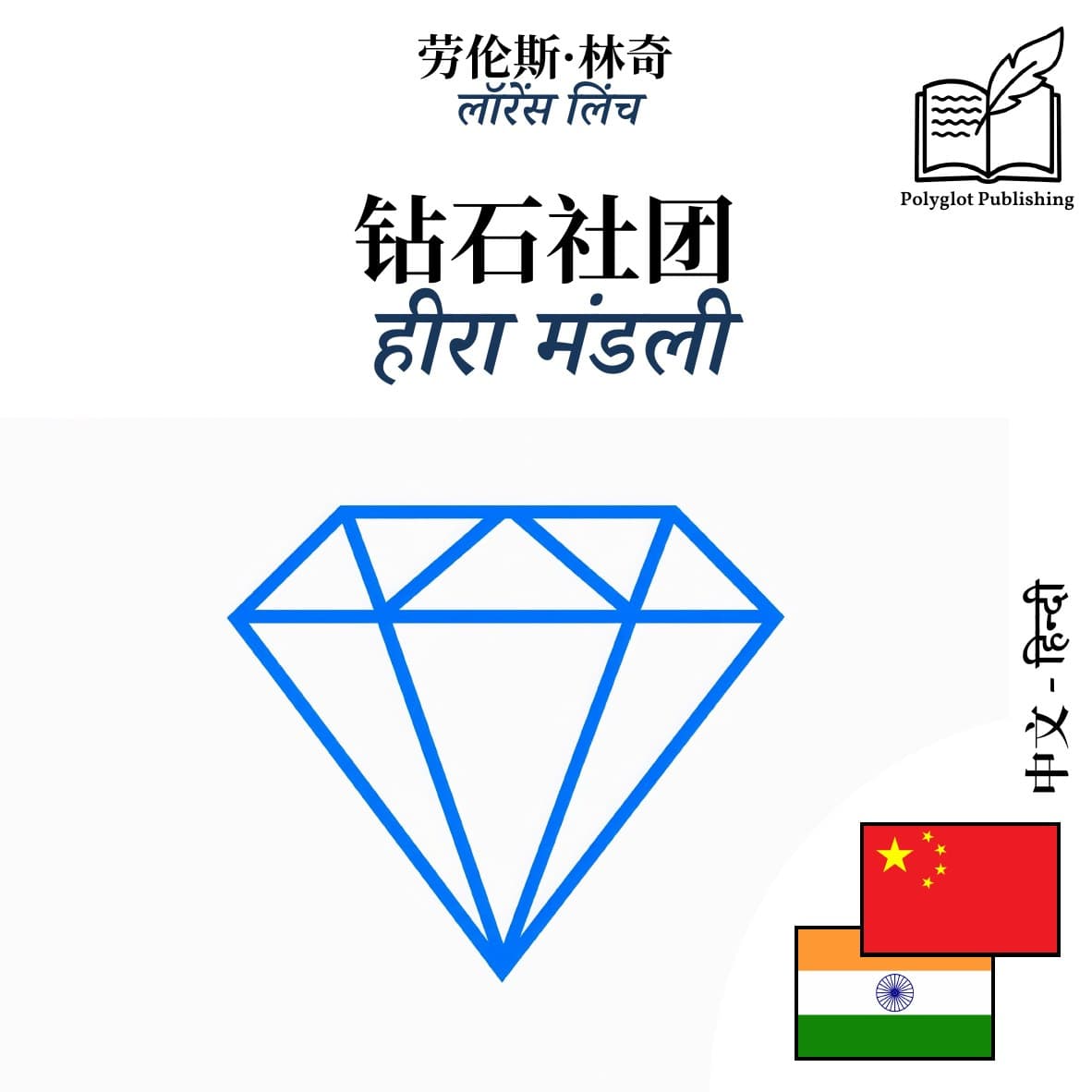 हीरा मंडली