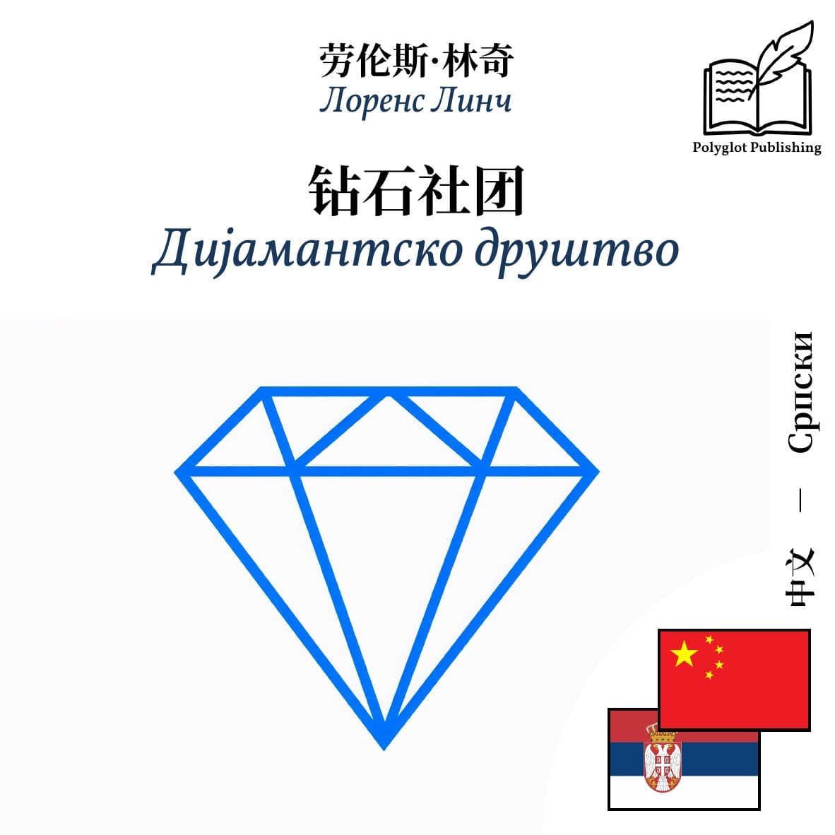 Дијамантско друштво