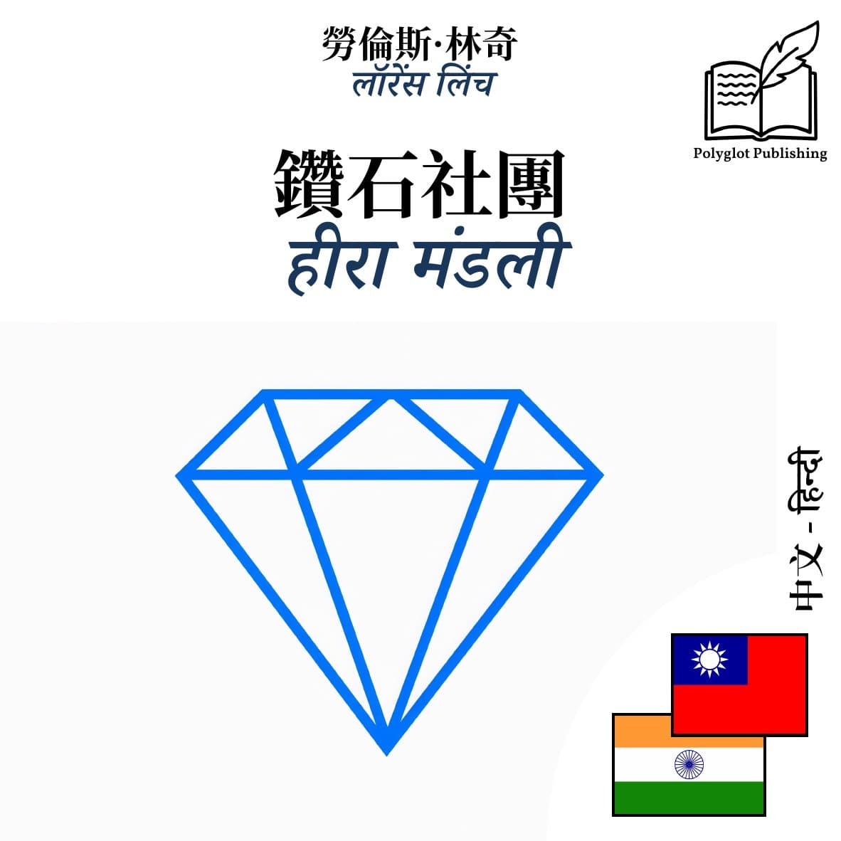 हीरा मंडली