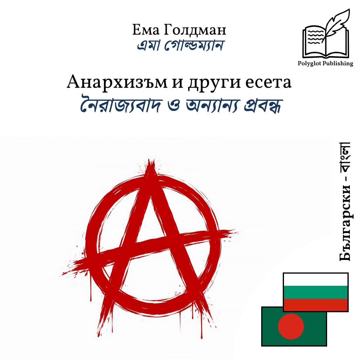 নৈরাজ্যবাদ ও অন্যান্য প্রবন্ধ
