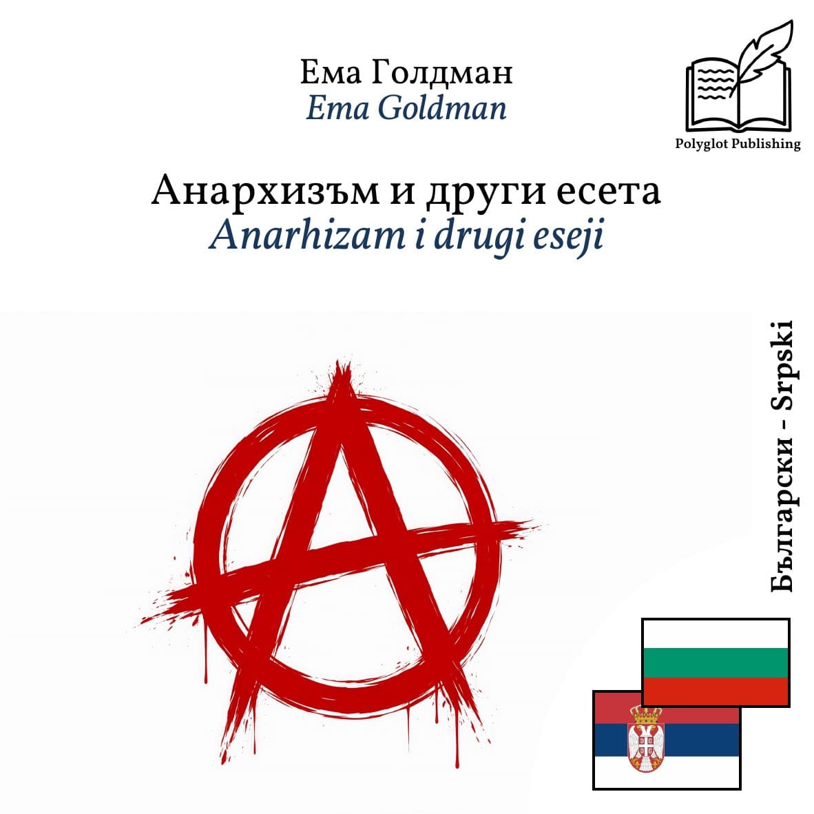Anarhizam i drugi eseji