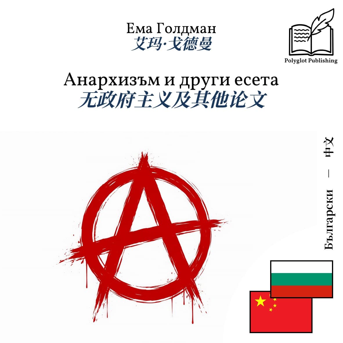 无政府主义及其他论文