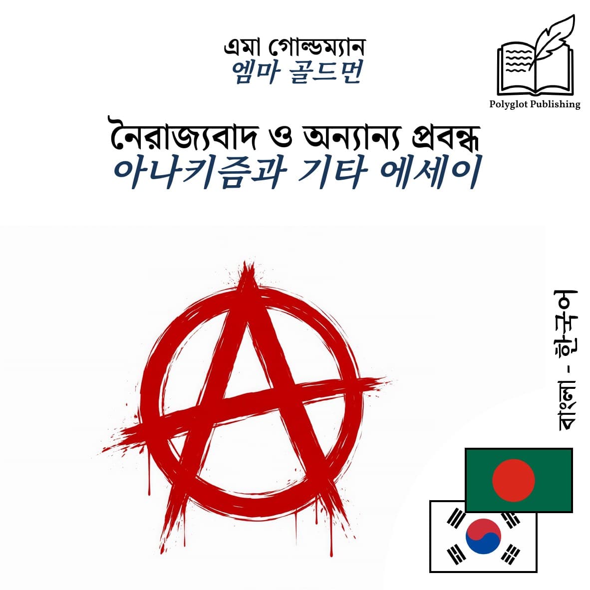 아나키즘과 기타 에세이