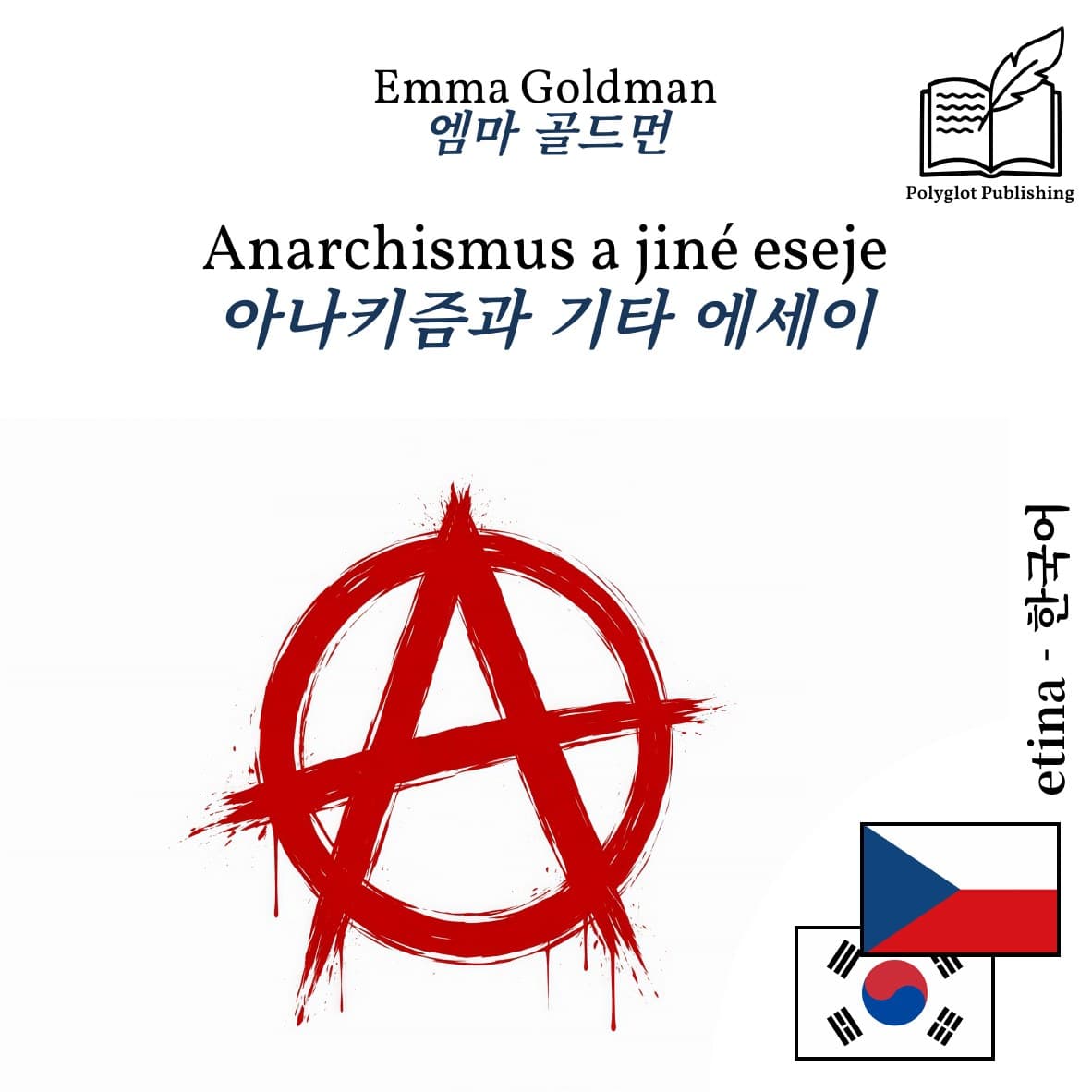 아나키즘과 기타 에세이