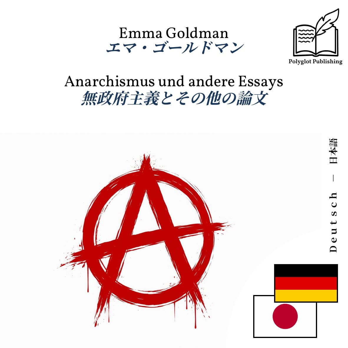 無政府主義とその他の論文
