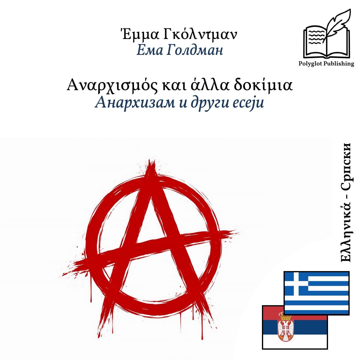 Анархизам и други есеји