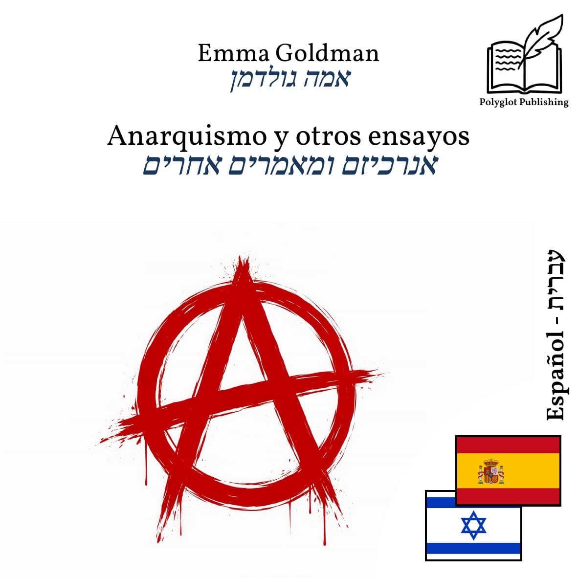 אנרכיזם ומאמרים אחרים