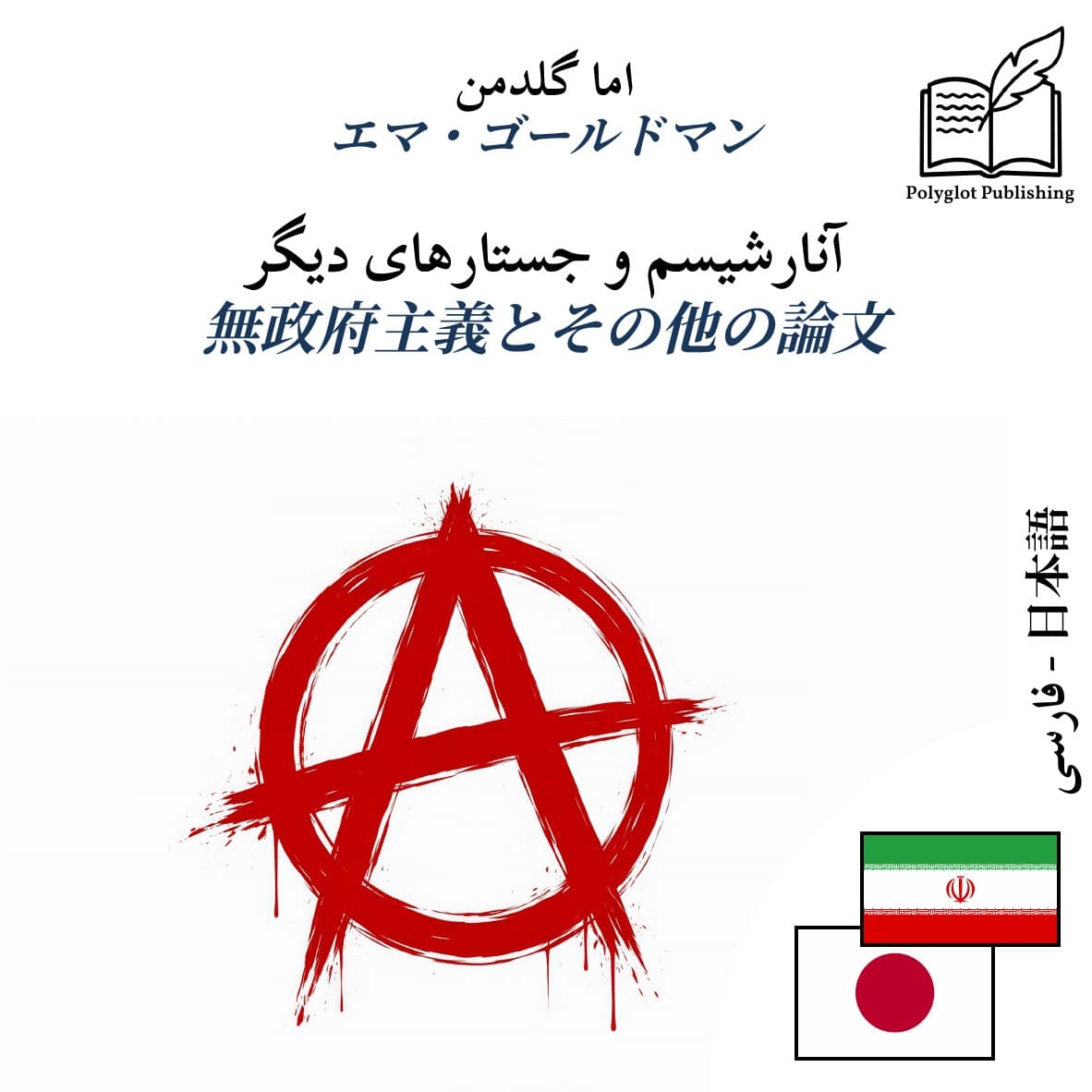 無政府主義とその他の論文