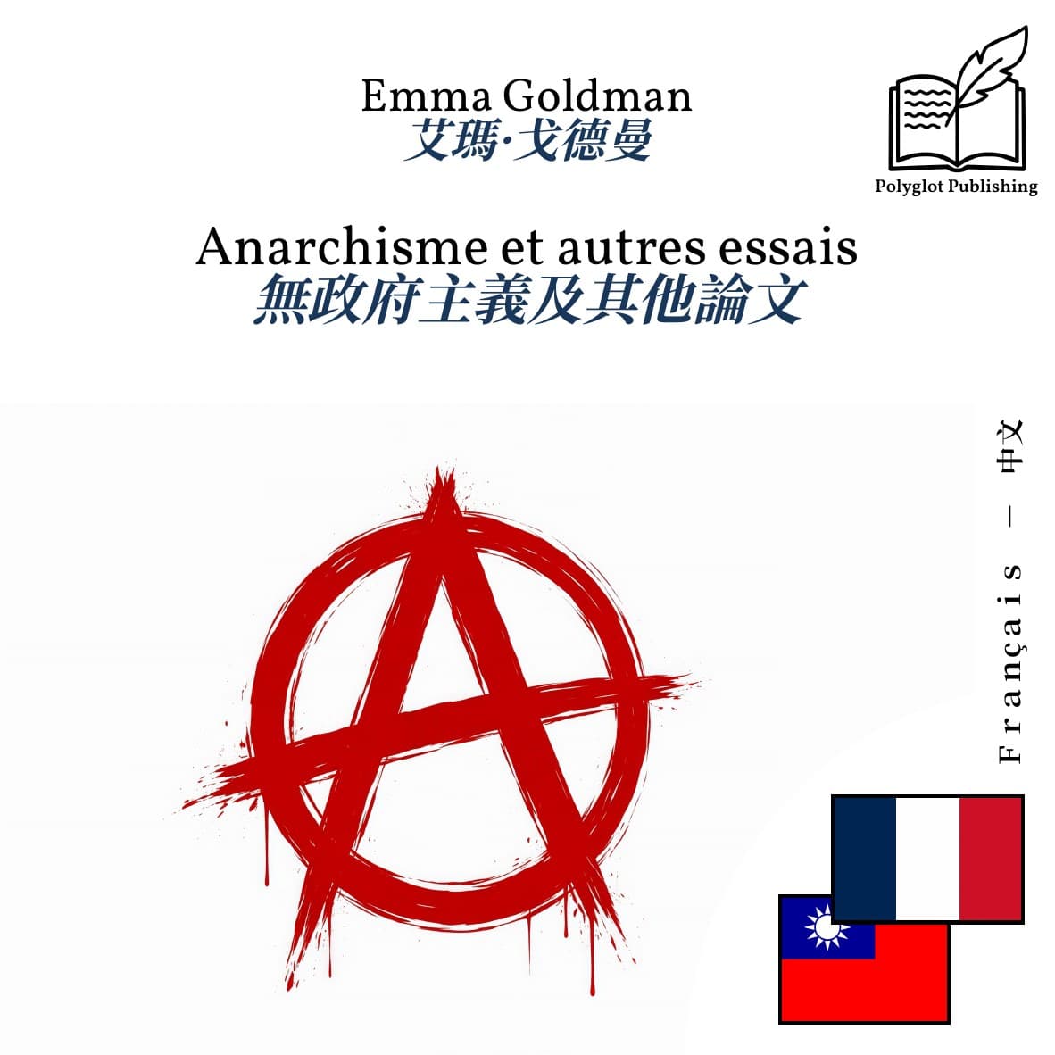 無政府主義及其他論文