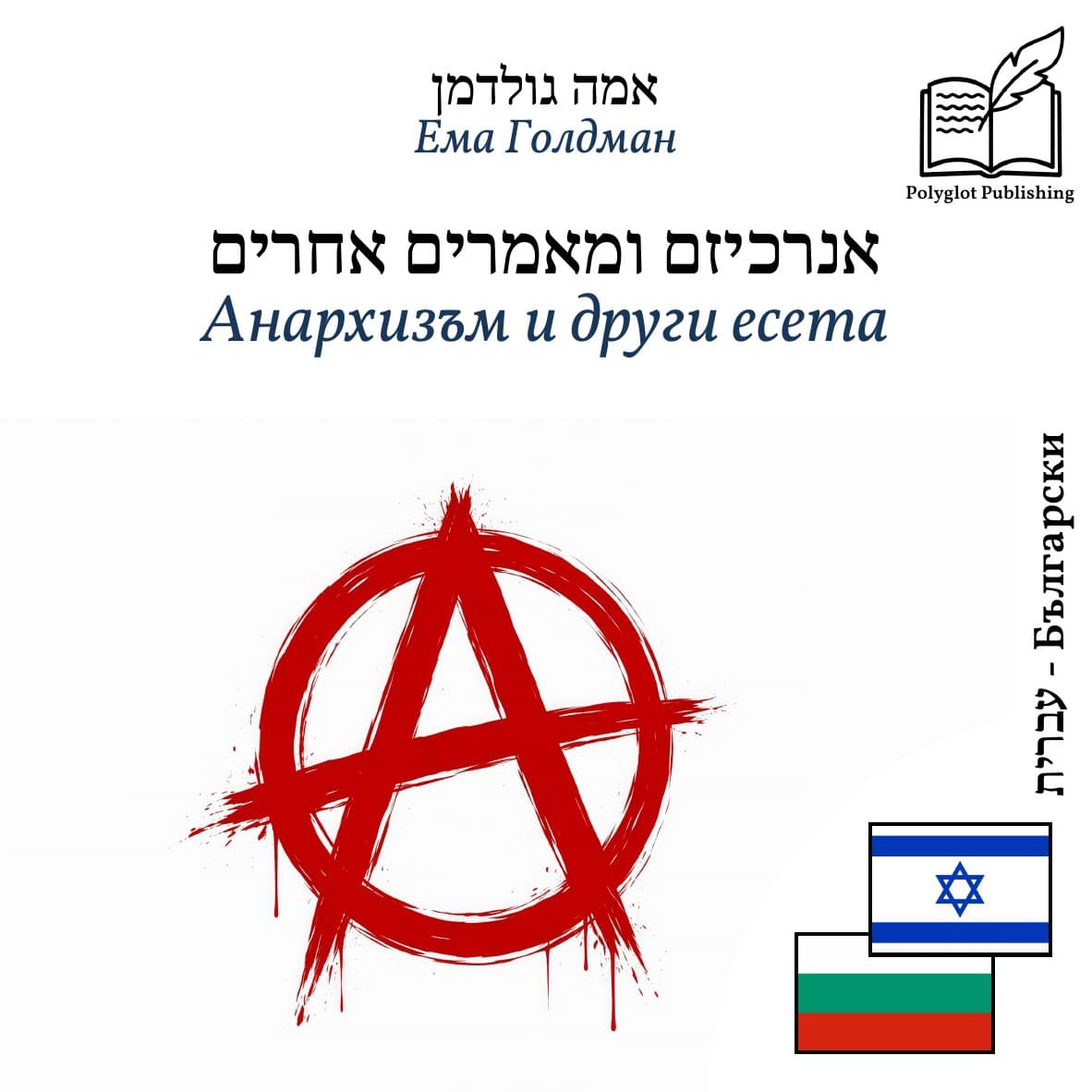 Анархизъм и други есета